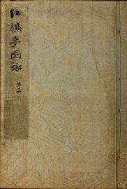 红楼梦图咏 全四册