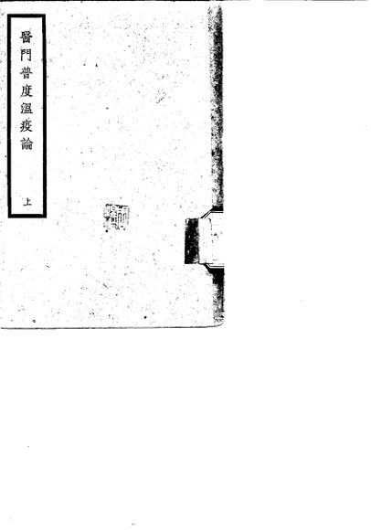 医门普度温疫论  上
