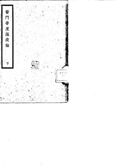 医门普度温疫论  下