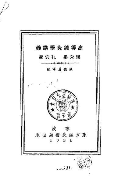 高等针灸学讲义  经穴学