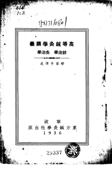 高等针灸学讲义  针治学