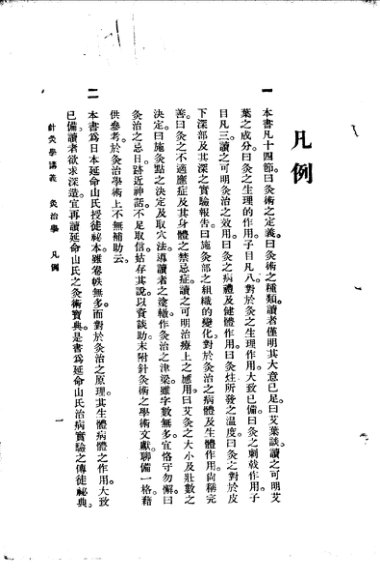 高等针灸学讲义  灸治学