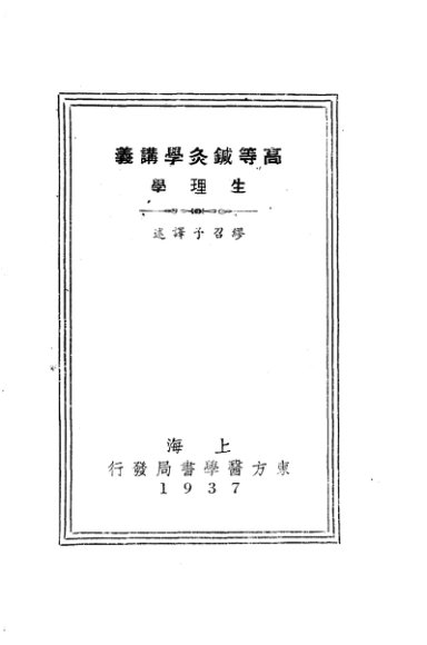 高等针灸学讲义  生理学