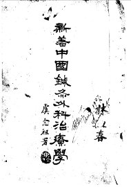 新著中国针灸外科治疗学