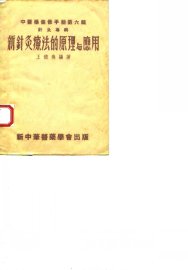 新针灸疗法的原理与应用