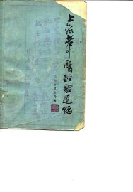 上海老中医经验选编