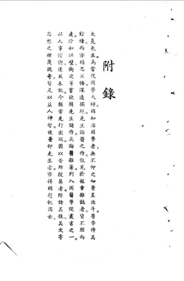 章太炎先生论医集