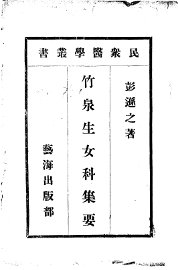 竹泉生女科集要