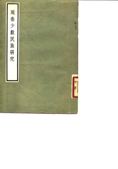 周秦少数民族研究