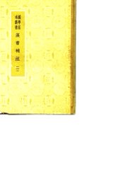 汉书补注  一至八