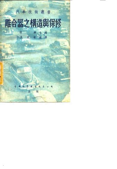 离合器之构造与保修