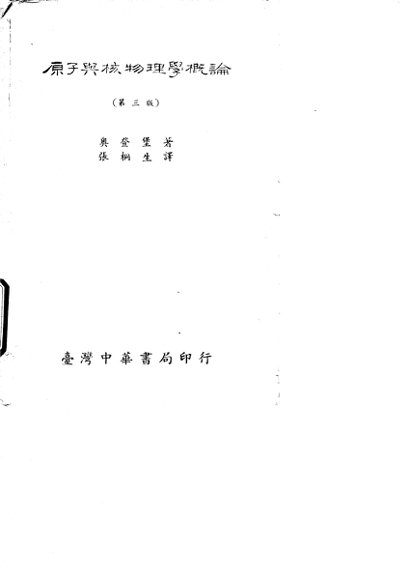 原子与核物理学概论  第3版