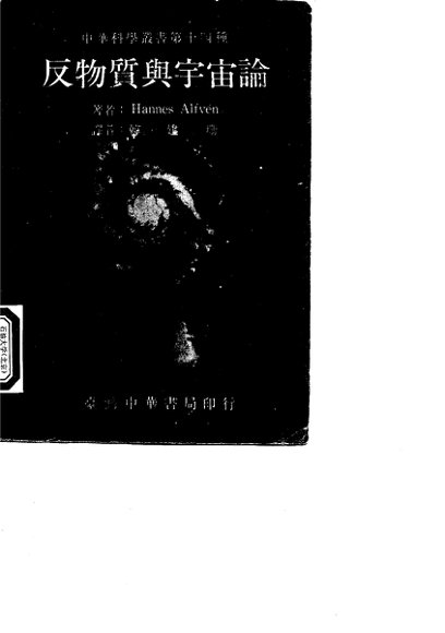 反物质与宇宙论