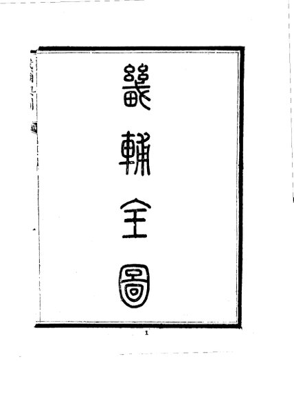 华北地方·第一九八号河北省畿辅舆地全图  1-3