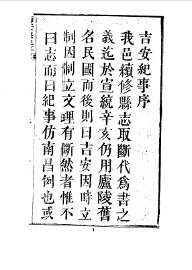 吉安纪事