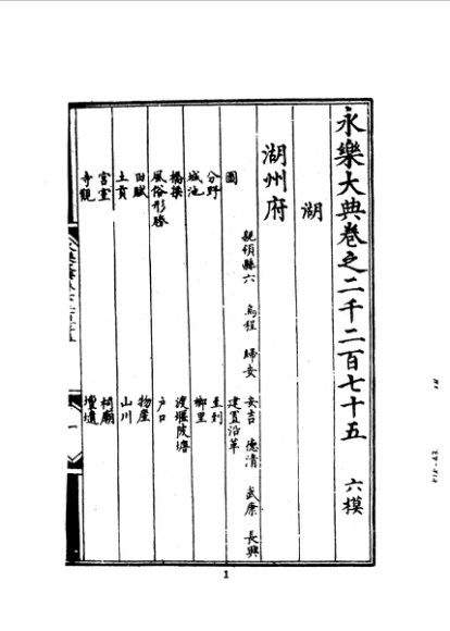 华中地方·第五一五号浙江省湖州府  全
