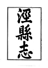 泾县志 - 封面图