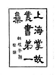 上海掌故丛书  1-3