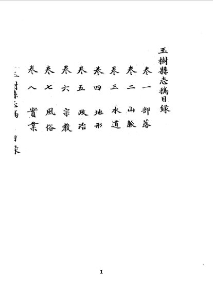 玉树县志稿  全