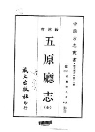 五原厅志（全）