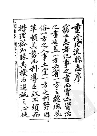 北流县志  一、二