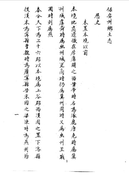 保安州乡土志  全