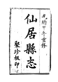 光绪仙居志