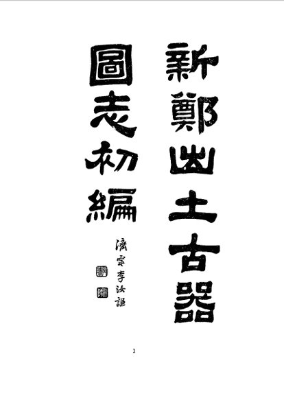 新郑出土古器图志全编  全