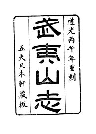 武夷山志 - 封面图