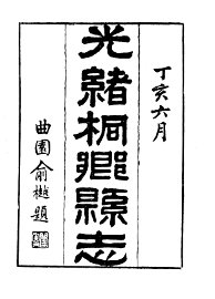 桐乡县志 - 封面图