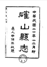 确山县志 - 封面图