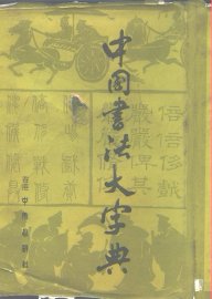 中国书法大字典