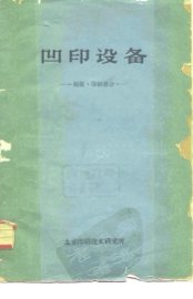 凹印设备  制版·印刷部分