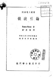 微波引论 - 封面图