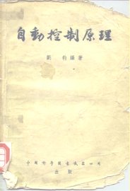 自动控制原理