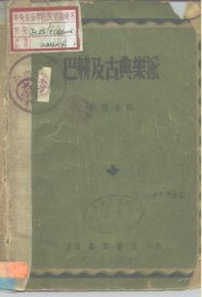 巴赫及古典乐派