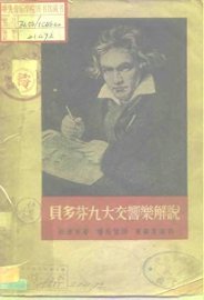 贝多芬九大交响乐解说