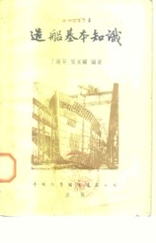造船基本知识