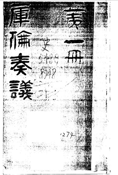 库伦奏议  第1册