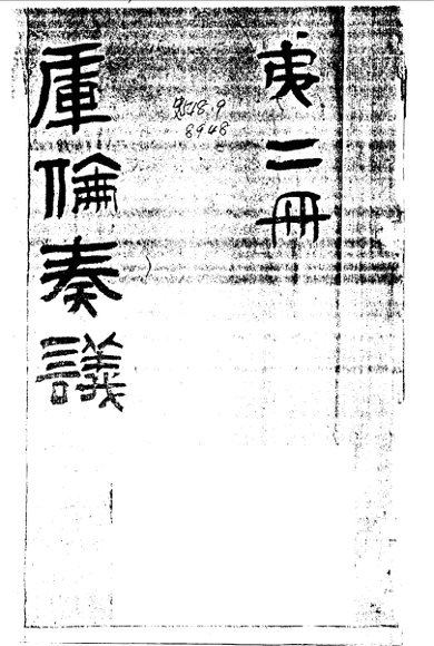 库伦奏议  第2册