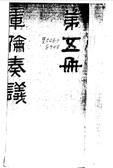 库伦奏议  第5册