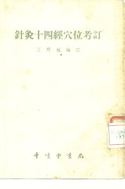 针灸十四经穴位考订