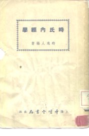 时氏内经学