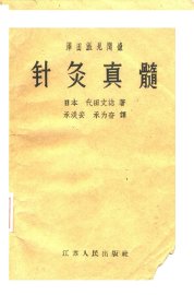 泽田派见闻录  针灸真髓