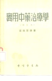 实用中药治疗学  增订本