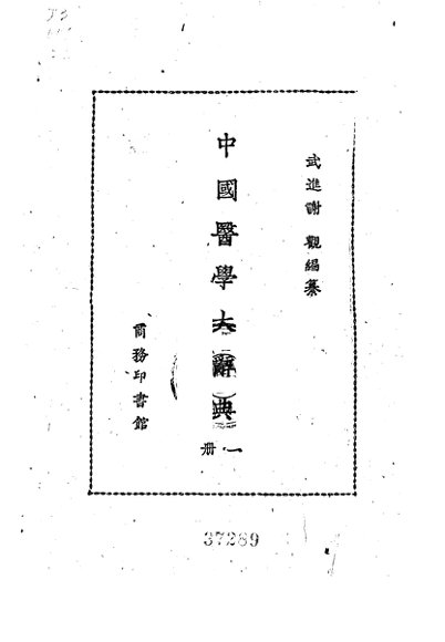 中国医学大辞典  1-4册