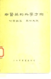 中医药的科学方向