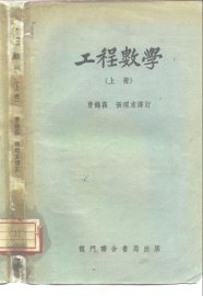 工程数学 上下
