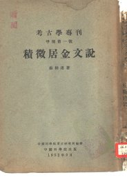 考古学专刊  甲种第1号  积微居金文说