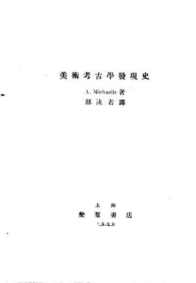 美术考古学发现史